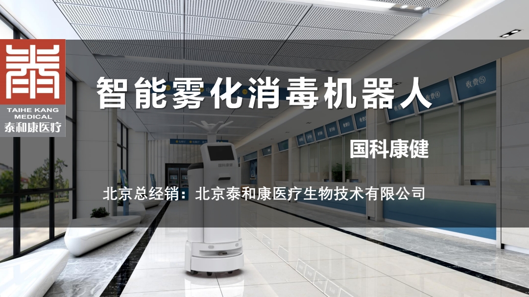 智能雾化消毒机器人-国科康健-20210820北京_pdf_1629702698415_0.jpg