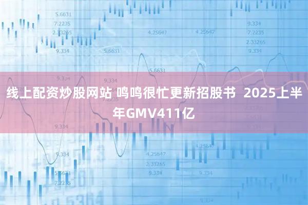 线上配资炒股网站 鸣鸣很忙更新招股书  2025上半年GMV411亿